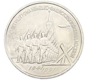3 рубля 1991 года «50 лет разгрома немецко-фашистских войск под Москвой» — Фото №1