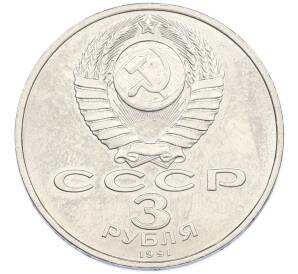 3 рубля 1991 года «50 лет разгрома немецко-фашистских войск под Москвой» — Фото №2