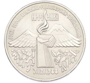 3 рубля 1989 года «Землетрясение в Армении» — Фото №1