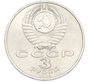 3 рубля 1989 года «Землетрясение в Армении» — Фото №2