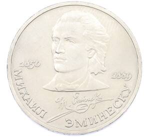 1 рубль 1989 года «Михаил Эминеску» — Фото №1