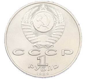 1 рубль 1989 года «Михаил Эминеску» — Фото №2