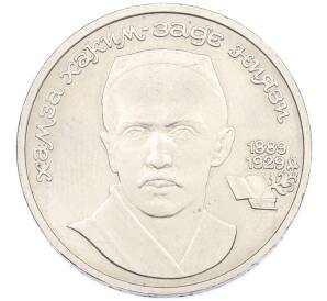 1 рубль 1989 года «Хамза Ниязи» — Фото №1