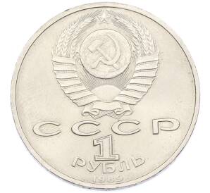 1 рубль 1989 года «Хамза Ниязи» — Фото №2