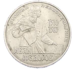 1 рубль 1983 года «Иван Федоров» — Фото №1