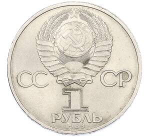 1 рубль 1983 года «Иван Федоров» — Фото №2