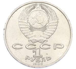 1 рубль 1986 года «Михаил Васильевич Ломоносов» — Фото №2