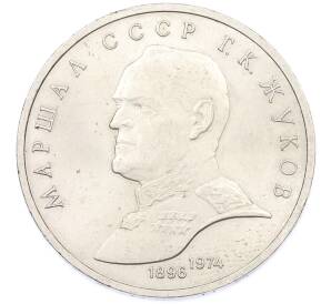 1 рубль 1990 года «Маршал СССР Георгий Константинович Жуков» — Фото №1