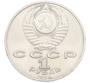 1 рубль 1990 года «Маршал СССР Георгий Константинович Жуков» — Фото №2