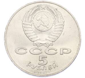 5 рублей 1987 года «70 лет Октябрьской революции» («Шайба») — Фото №2