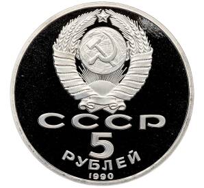5 рублей 1990 года «Успенский собор в Москве» (Proof) — Фото №2