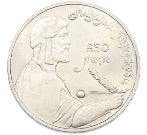 1 рубль 1991 года «Низами Гянджеви» — Фото №1