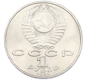 1 рубль 1991 года «Низами Гянджеви» — Фото №2