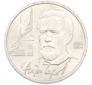 1 рубль 1990 года «Антон Павлович Чехов» — Фото №1