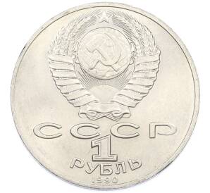 1 рубль 1990 года «Антон Павлович Чехов» — Фото №2