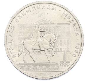 1 рубль 1980 года «XXII летние Олимпийские Игры 1980 в Москве (Олимпиада-80) — Памятник Юрию Долгорукому» — Фото №1