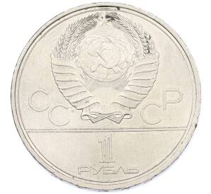 1 рубль 1980 года «XXII летние Олимпийские Игры 1980 в Москве (Олимпиада-80) — Памятник Юрию Долгорукому» — Фото №2