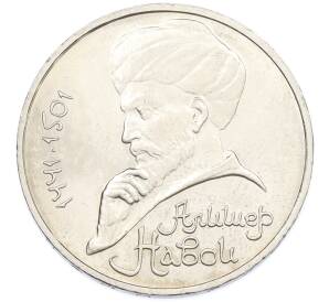 1 рубль 1991 года «Алишер Навои» — Фото №1