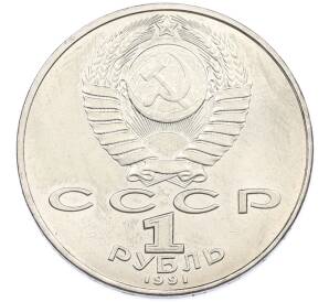 1 рубль 1991 года «Алишер Навои» — Фото №2