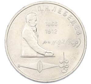 1 рубль 1991 года «Петр Николаевич Лебедев» — Фото №1