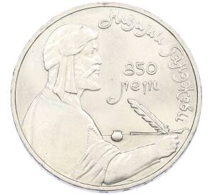 1 рубль 1991 года «Низами Гянджеви» — Фото №1