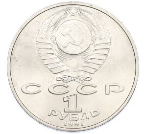 1 рубль 1991 года «Низами Гянджеви» — Фото №2