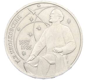 1 рубль 1987 года «Константин Эдуардович Циолковский» — Фото №1