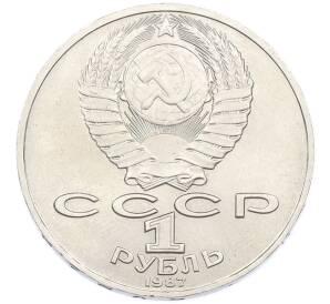 1 рубль 1987 года «Константин Эдуардович Циолковский» — Фото №2