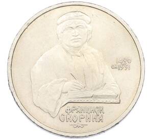 1 рубль 1990 года «Франциск Скорина» — Фото №1