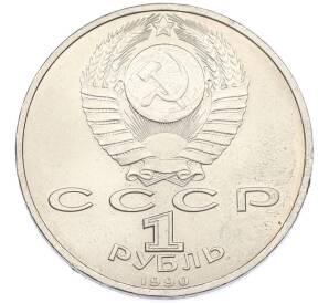 1 рубль 1990 года «Франциск Скорина» — Фото №2