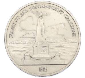 1 рубль 1987 года «175 лет со дня Бородинского cражения — Обелиск» — Фото №1