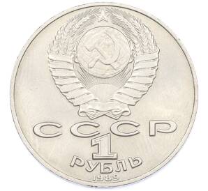 1 рубль 1989 года «Тарас Шевченко» — Фото №2