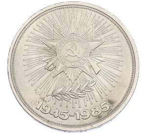 1 рубль 1985 года «40 лет Победы» — Фото №1