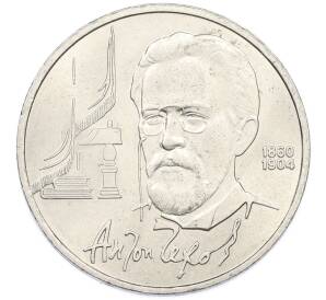 1 рубль 1990 года «Антон Павлович Чехов» — Фото №1