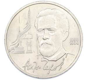 1 рубль 1990 года «Антон Павлович Чехов» — Фото №1