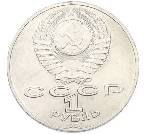 1 рубль 1990 года «Антон Павлович Чехов» — Фото №2