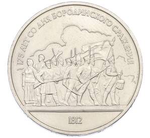 1 рубль 1987 года «175 лет со дня Бородинского cражения — Барельеф» — Фото №1