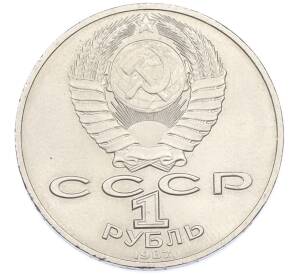 1 рубль 1987 года «175 лет со дня Бородинского cражения — Барельеф» — Фото №2