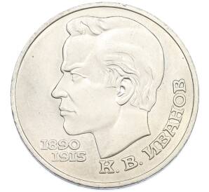 1 рубль 1991 года «Константин Васильевич Иванов» — Фото №1