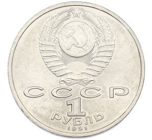 1 рубль 1991 года «Константин Васильевич Иванов» — Фото №2