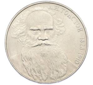 1 рубль 1988 года «Лев Николаевич Толстой» — Фото №1