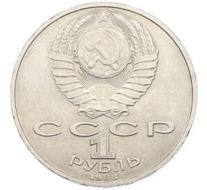 1 рубль 1988 года «Лев Николаевич Толстой» — Фото №2