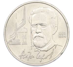 1 рубль 1990 года «Антон Павлович Чехов» — Фото №1