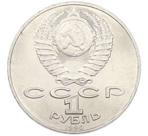 1 рубль 1990 года «Антон Павлович Чехов» — Фото №2