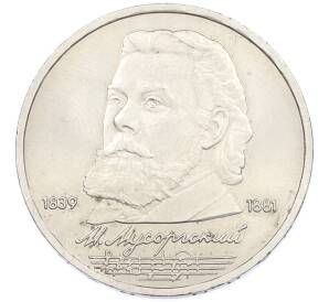 1 рубль 1989 года «Модест Петрович Мусоргский» — Фото №1