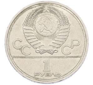 1 рубль 1978 года «XXII летние Олимпийские Игры 1980 в Москве (Олимпиада-80) — Кремль» С ошибкой (на циферблате VI вместо IV) — Фото №2