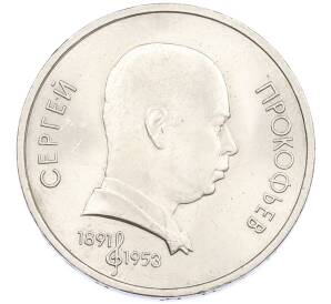 1 рубль 1991 года «Сергей Сергеевич Прокофьев» — Фото №1