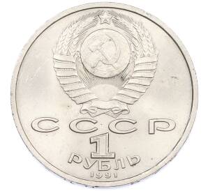 1 рубль 1991 года «Сергей Сергеевич Прокофьев» — Фото №2