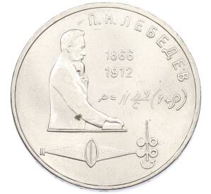 1 рубль 1991 года «Петр Николаевич Лебедев» — Фото №1