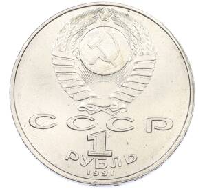 1 рубль 1991 года «Петр Николаевич Лебедев» — Фото №2